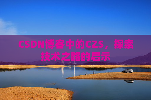 CSDN博客中的CZS，探索技术之路的启示